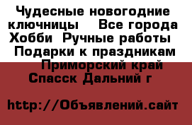 Чудесные новогодние ключницы! - Все города Хобби. Ручные работы » Подарки к праздникам   . Приморский край,Спасск-Дальний г.